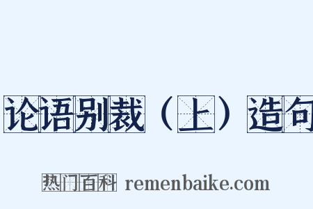 论语别裁（上）造句是什么意思的图片